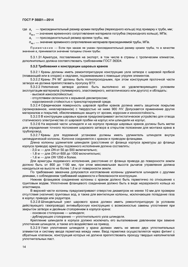 Страница 17 ГОСТ Р 56001-2014