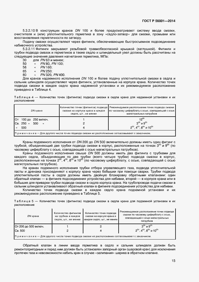 Страница 18 ГОСТ Р 56001-2014