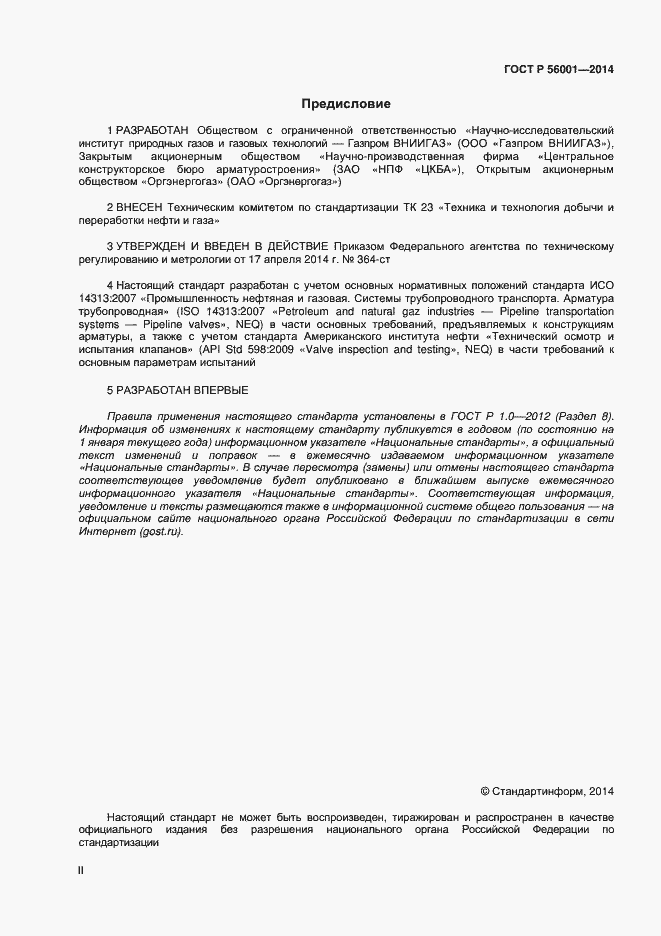 Страница 2 ГОСТ Р 56001-2014