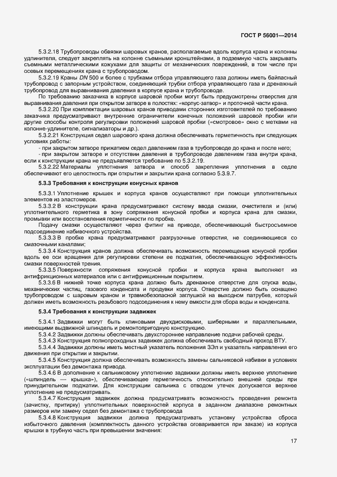 Страница 20 ГОСТ Р 56001-2014