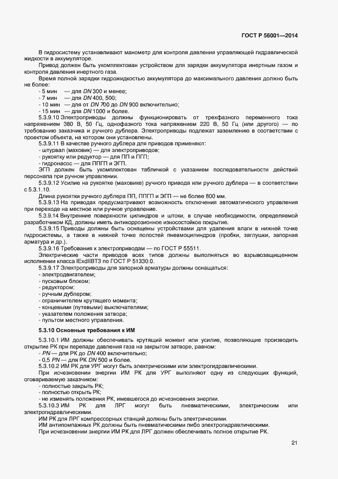 Страница 24 ГОСТ Р 56001-2014