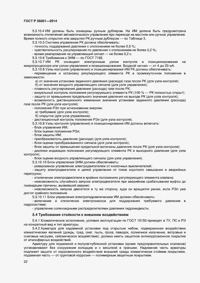 Страница 25 ГОСТ Р 56001-2014