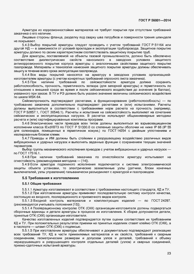 Страница 26 ГОСТ Р 56001-2014