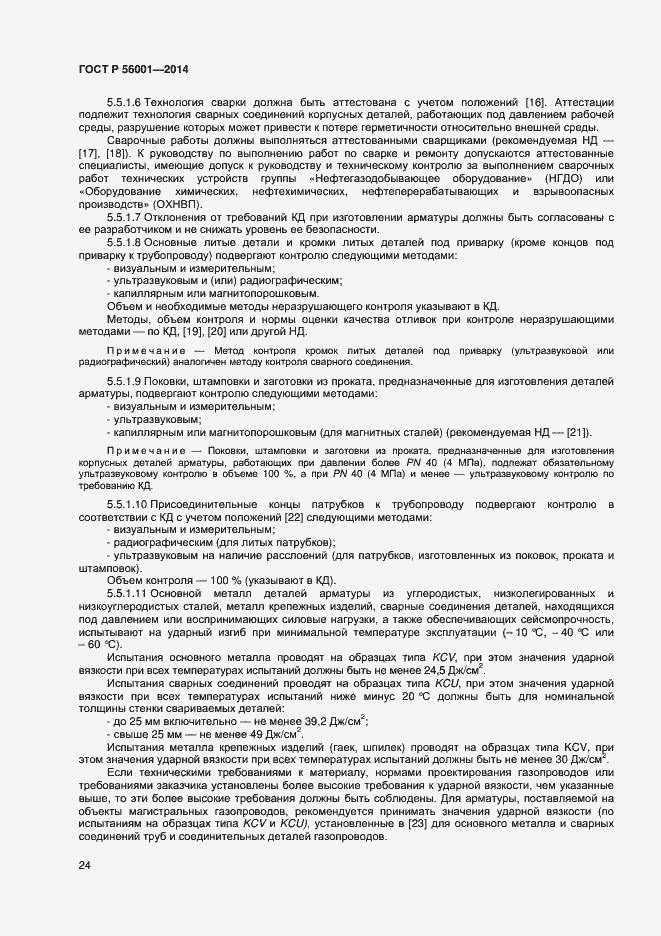 Страница 27 ГОСТ Р 56001-2014