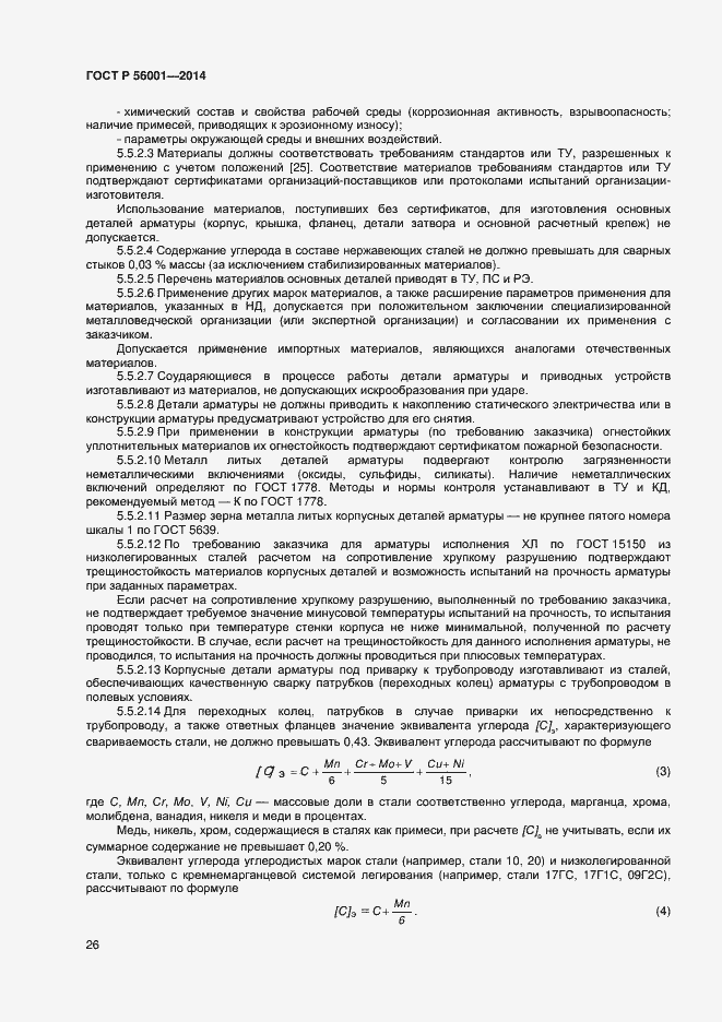 Страница 29 ГОСТ Р 56001-2014