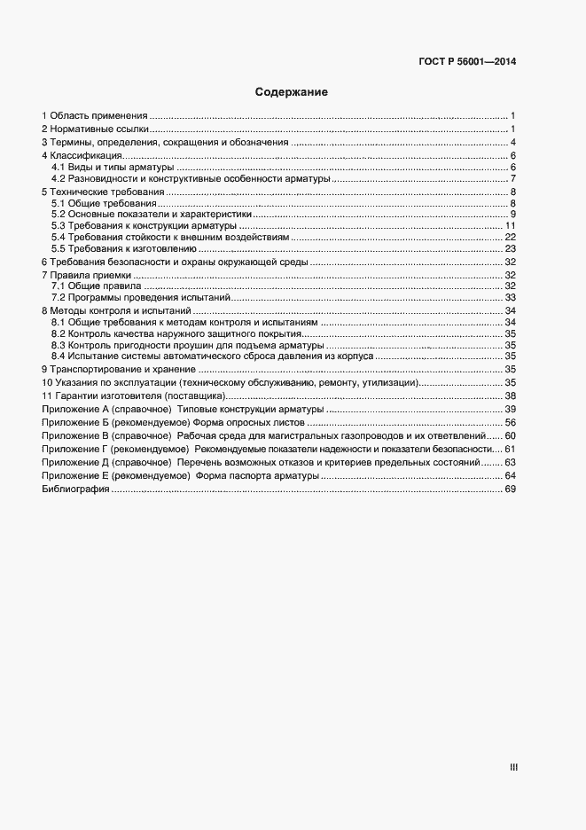 Страница 3 ГОСТ Р 56001-2014