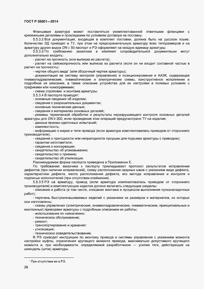 Страница 31 ГОСТ Р 56001-2014