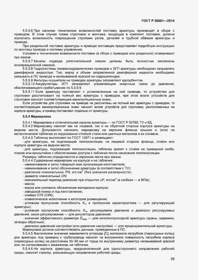 Страница 32 ГОСТ Р 56001-2014