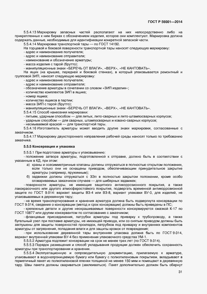 Страница 34 ГОСТ Р 56001-2014