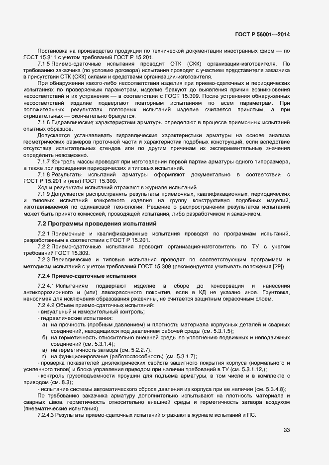Страница 36 ГОСТ Р 56001-2014