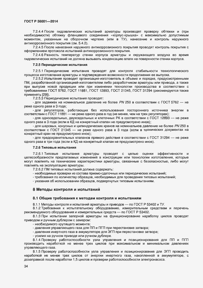 Страница 37 ГОСТ Р 56001-2014
