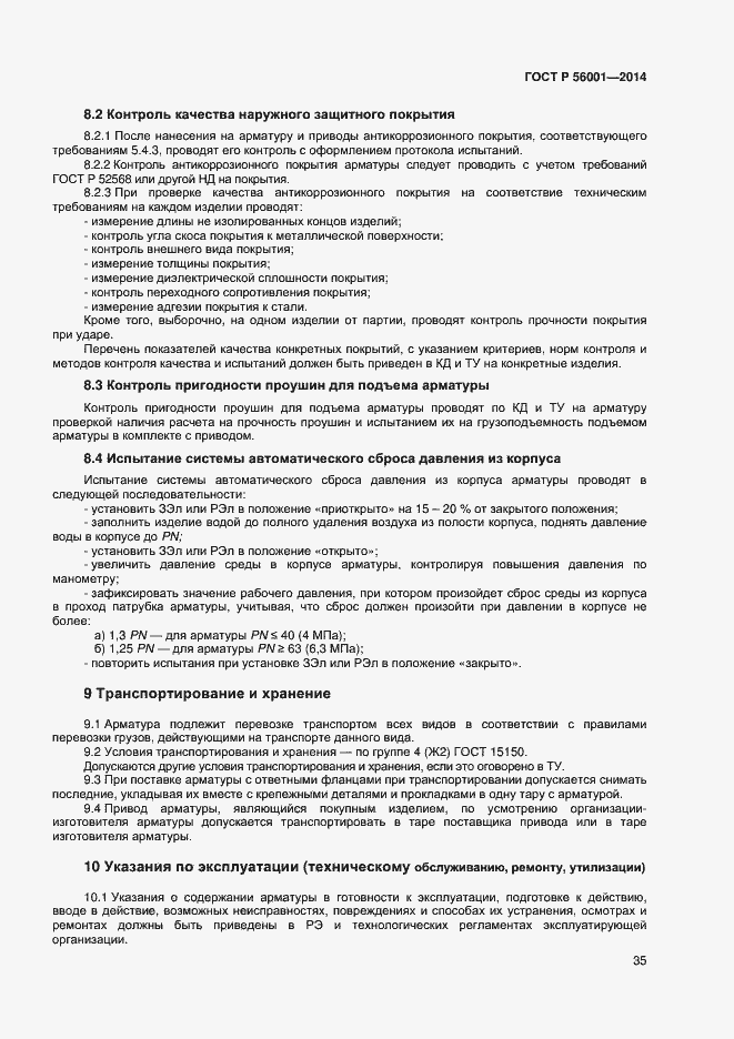 Страница 38 ГОСТ Р 56001-2014