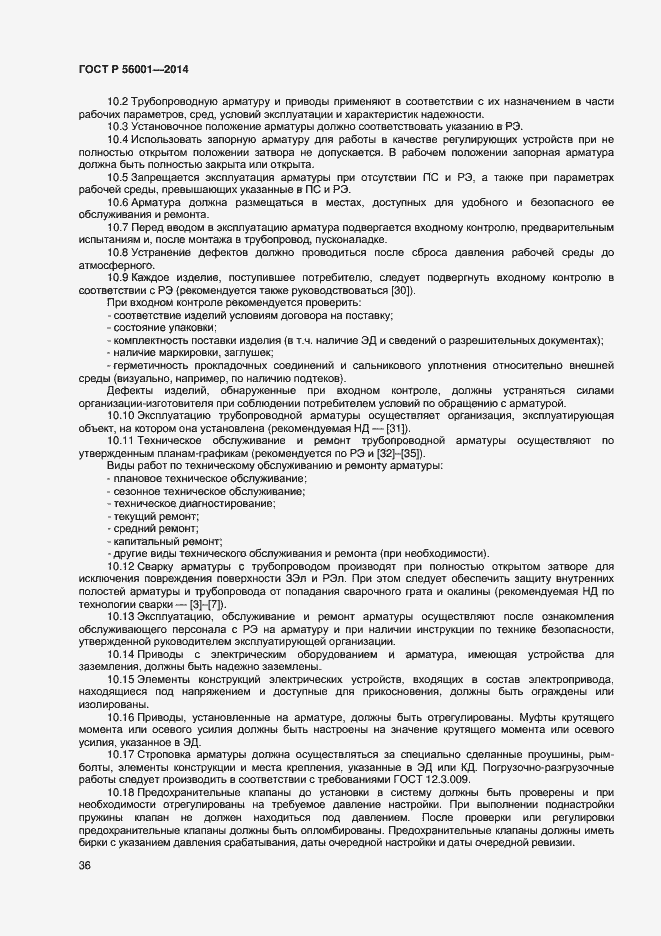 Страница 39 ГОСТ Р 56001-2014