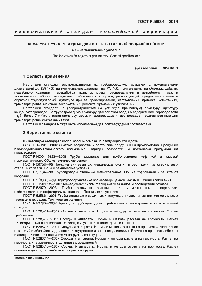 Страница 4 ГОСТ Р 56001-2014