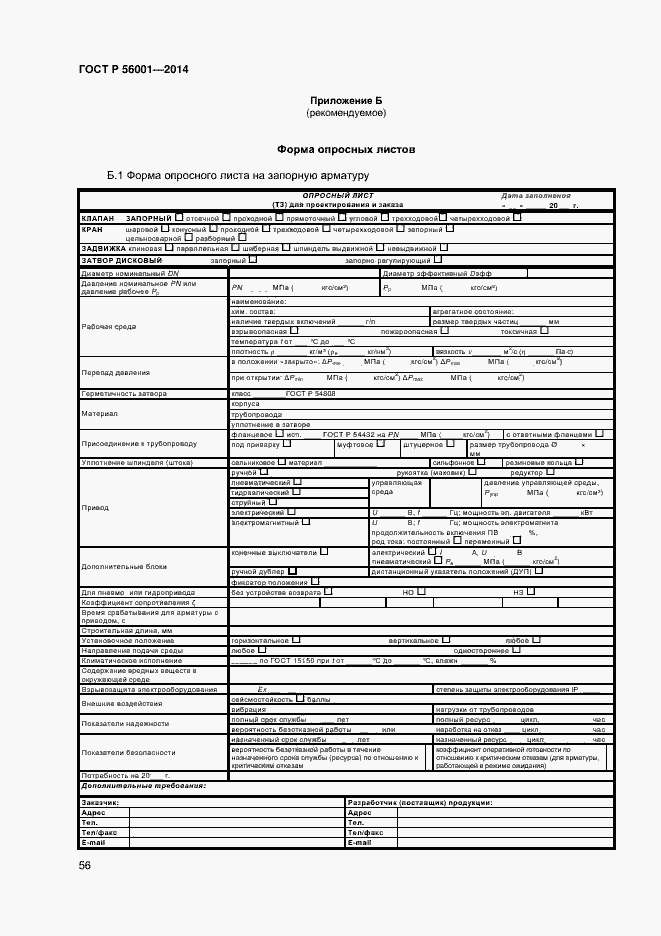 Страница 59 ГОСТ Р 56001-2014