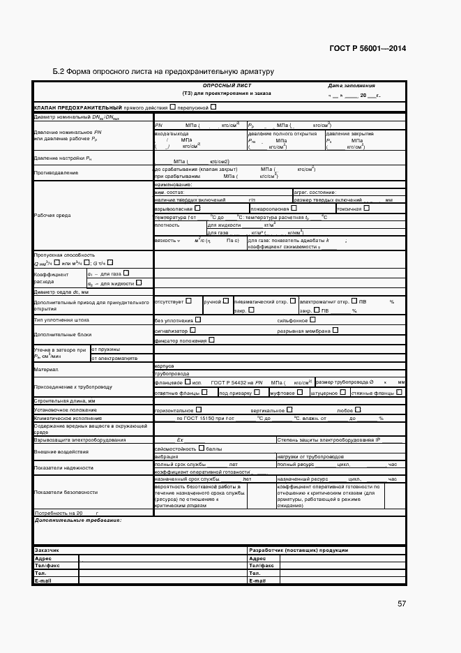 Страница 60 ГОСТ Р 56001-2014