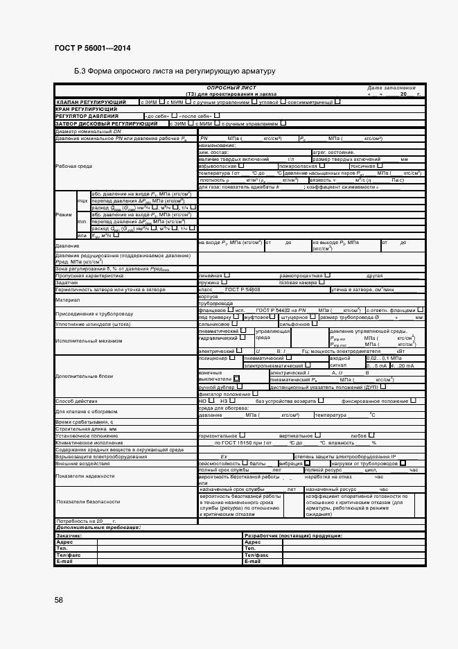 Страница 61 ГОСТ Р 56001-2014
