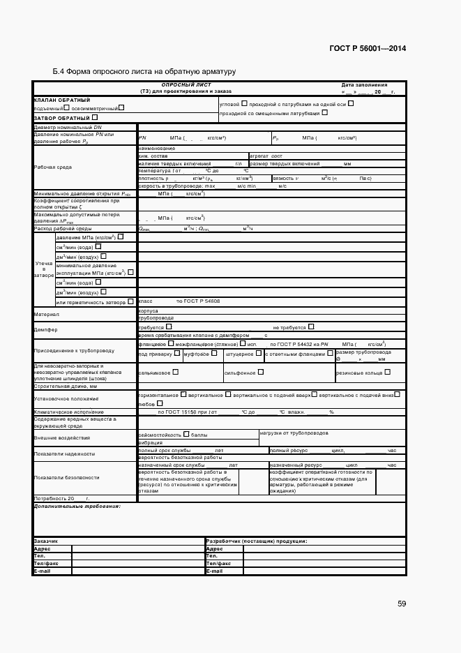 Страница 62 ГОСТ Р 56001-2014