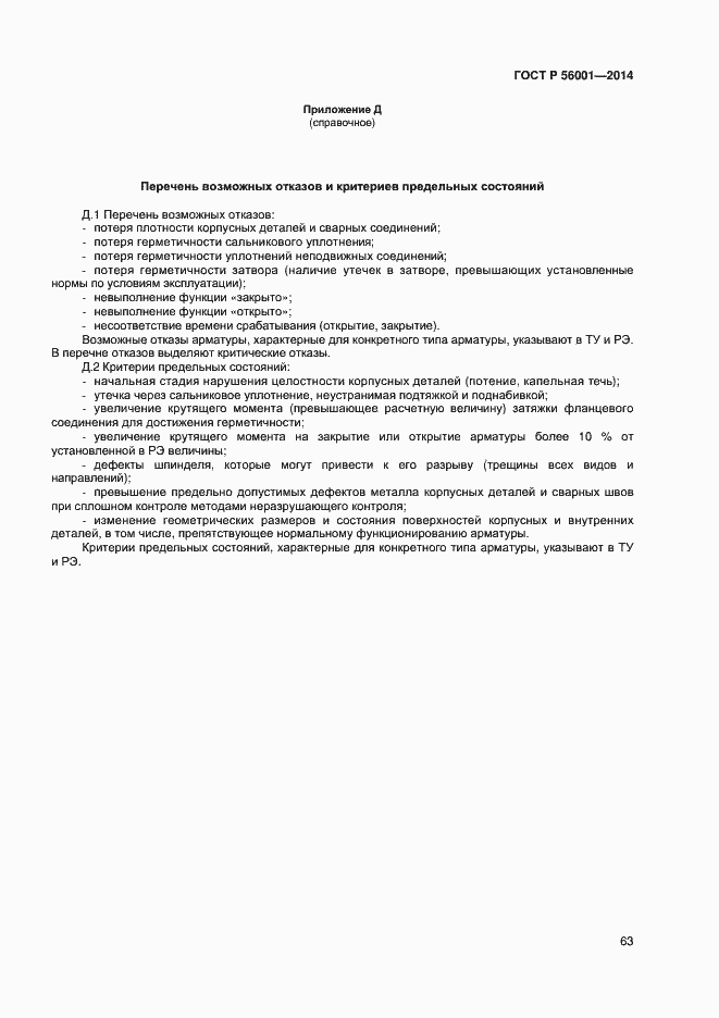 Страница 66 ГОСТ Р 56001-2014