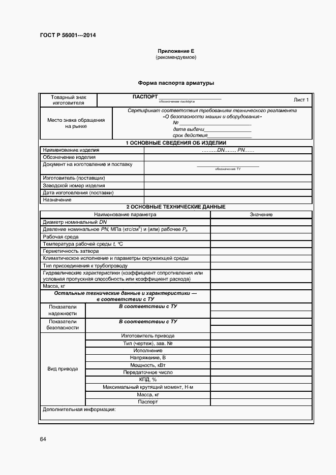 Страница 67 ГОСТ Р 56001-2014
