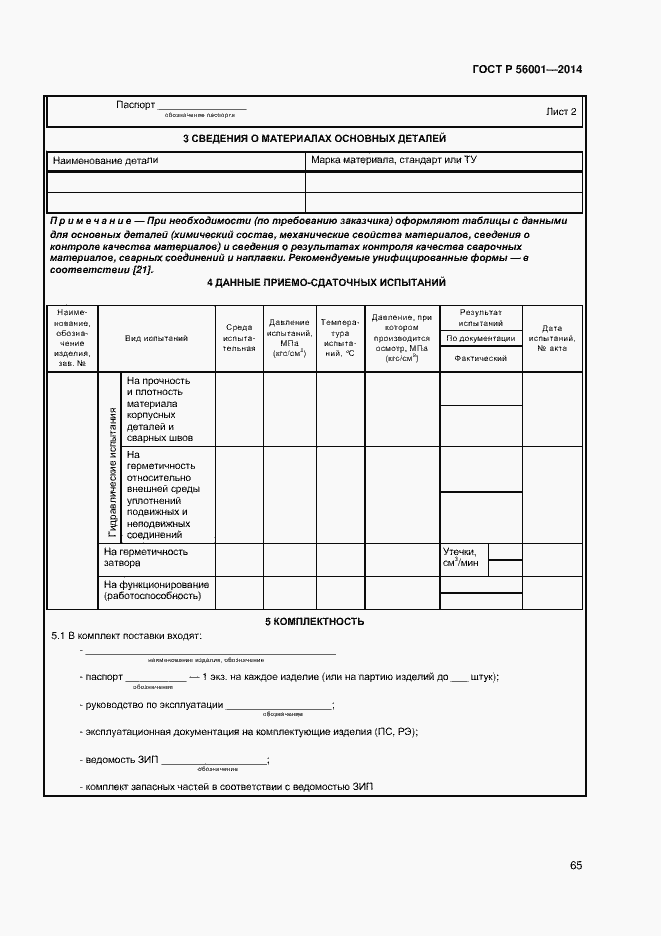 Страница 68 ГОСТ Р 56001-2014