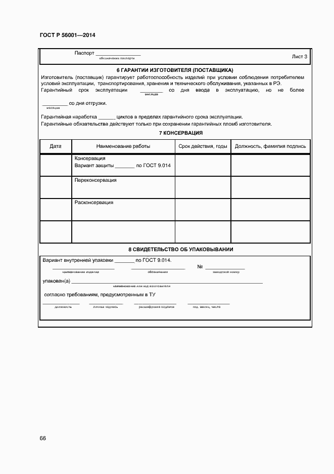 Страница 69 ГОСТ Р 56001-2014