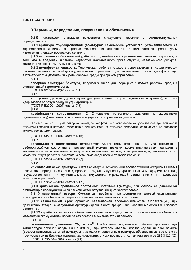 Страница 7 ГОСТ Р 56001-2014
