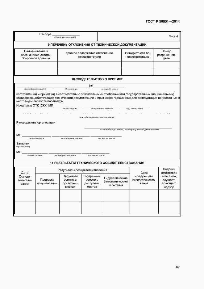 Страница 70 ГОСТ Р 56001-2014
