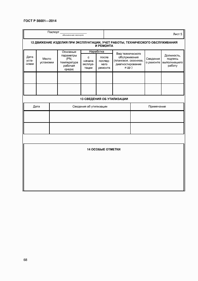 Страница 71 ГОСТ Р 56001-2014