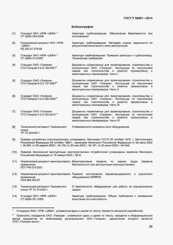 Страница 72 ГОСТ Р 56001-2014