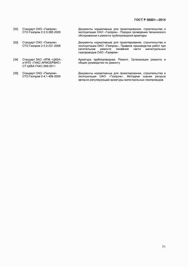 Страница 74 ГОСТ Р 56001-2014