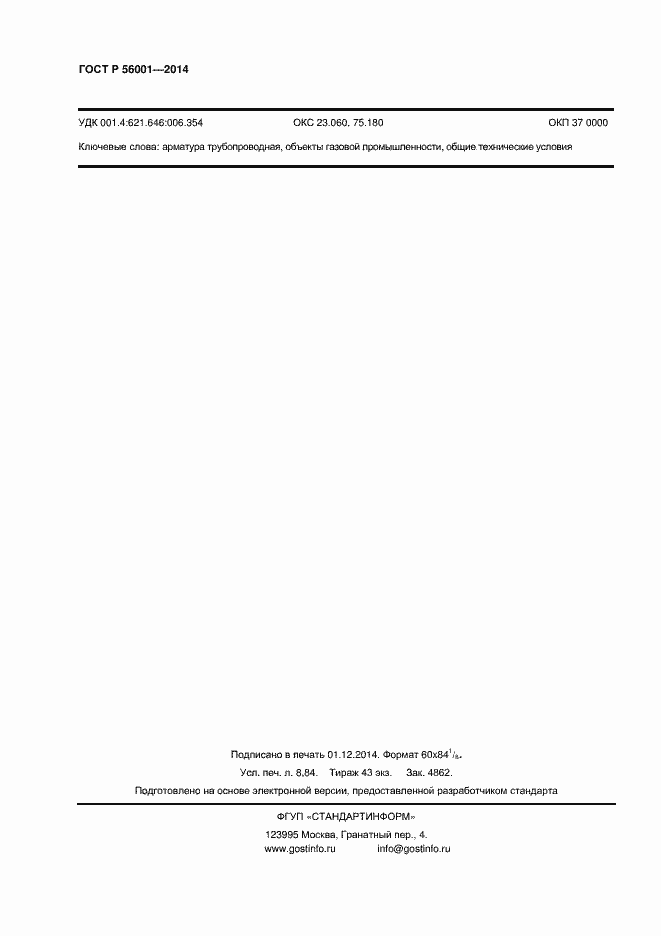 Страница 75 ГОСТ Р 56001-2014