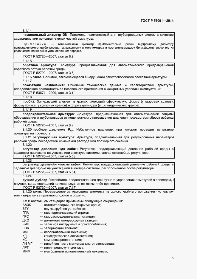 Страница 8 ГОСТ Р 56001-2014