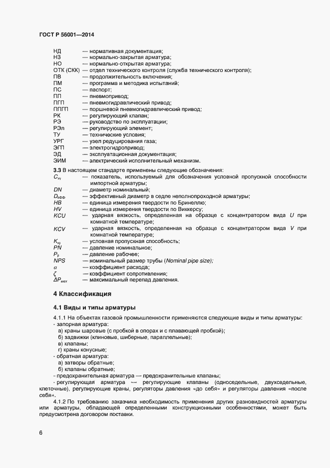 Страница 9 ГОСТ Р 56001-2014