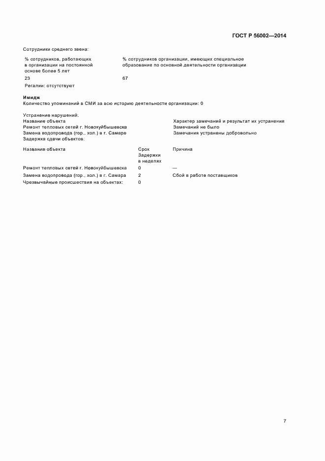 Страница 10 ГОСТ Р 56002-2014