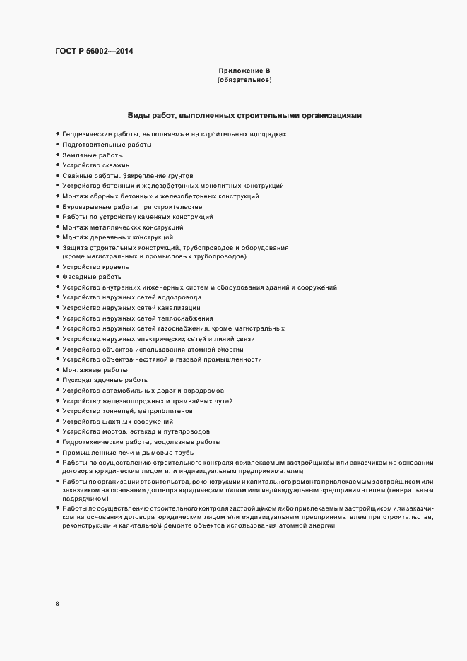 Страница 11 ГОСТ Р 56002-2014