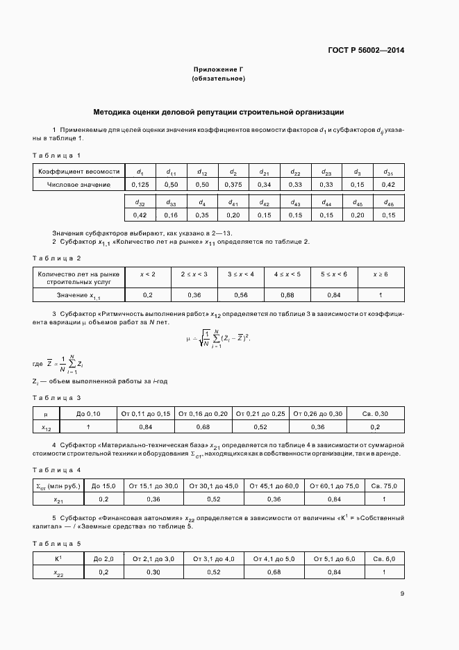 Страница 12 ГОСТ Р 56002-2014