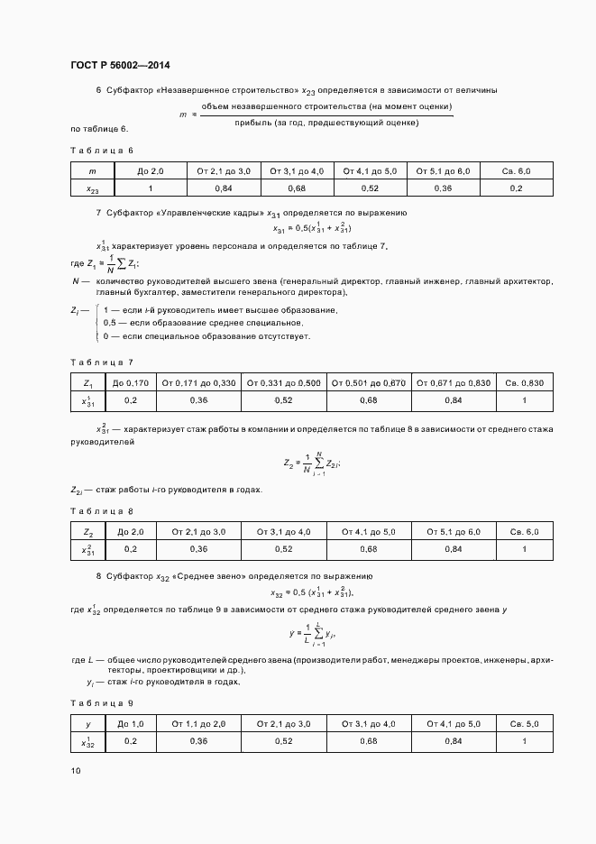 Страница 13 ГОСТ Р 56002-2014