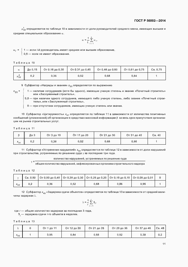 Страница 14 ГОСТ Р 56002-2014