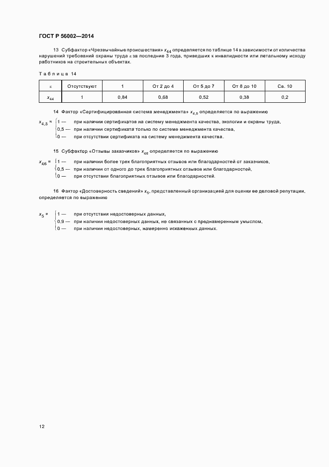 Страница 15 ГОСТ Р 56002-2014