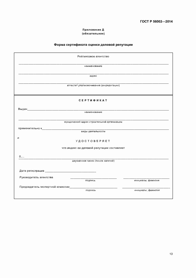 Страница 16 ГОСТ Р 56002-2014