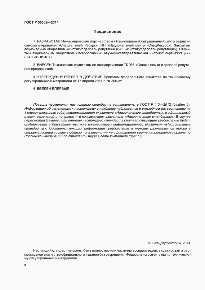 Страница 2 ГОСТ Р 56002-2014