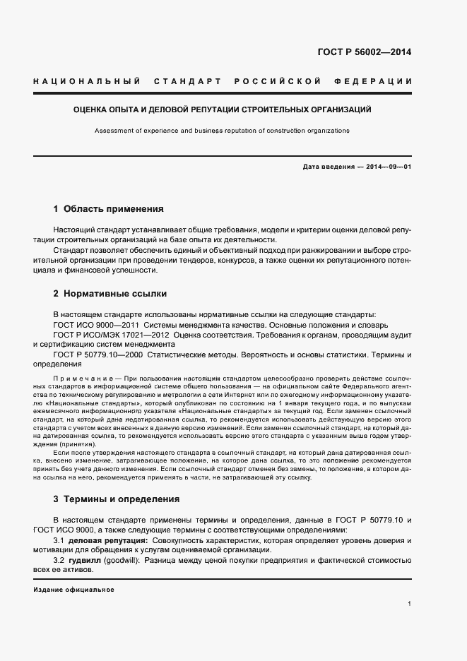 Страница 4 ГОСТ Р 56002-2014