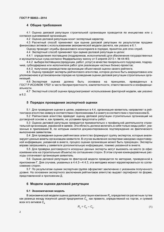 Страница 5 ГОСТ Р 56002-2014