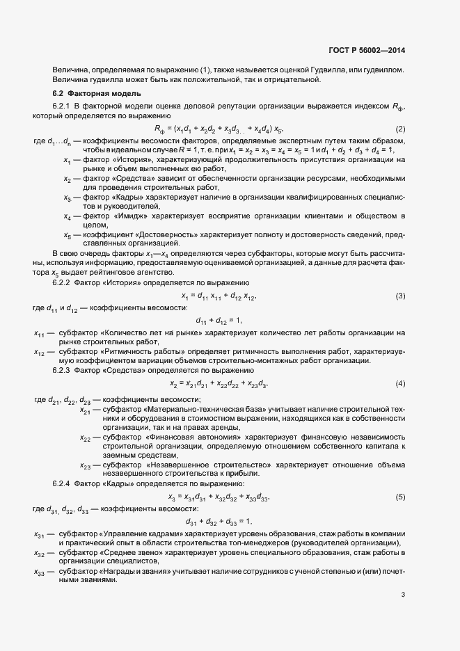 Страница 6 ГОСТ Р 56002-2014