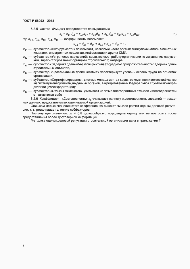 Страница 7 ГОСТ Р 56002-2014