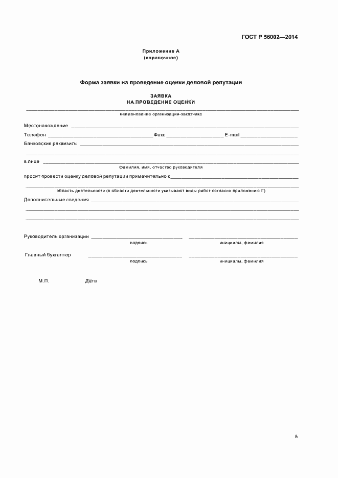 Страница 8 ГОСТ Р 56002-2014