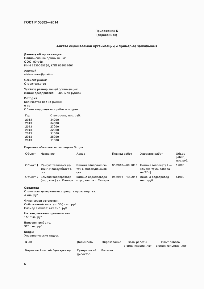 Страница 9 ГОСТ Р 56002-2014