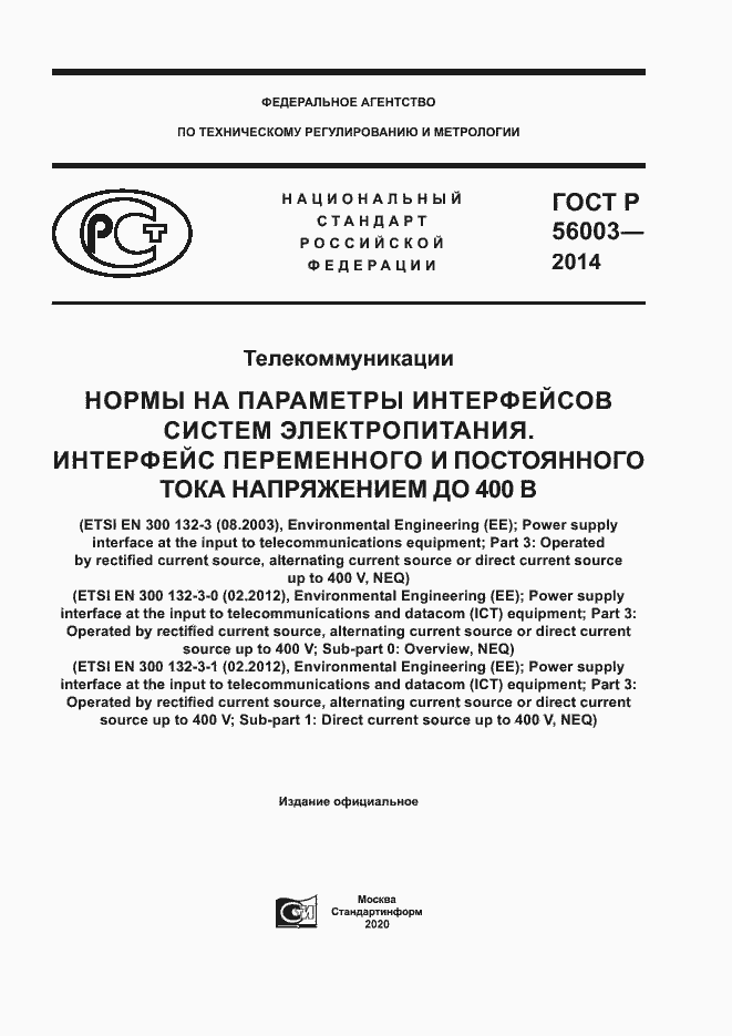 Страница 1 ГОСТ Р 56003-2014