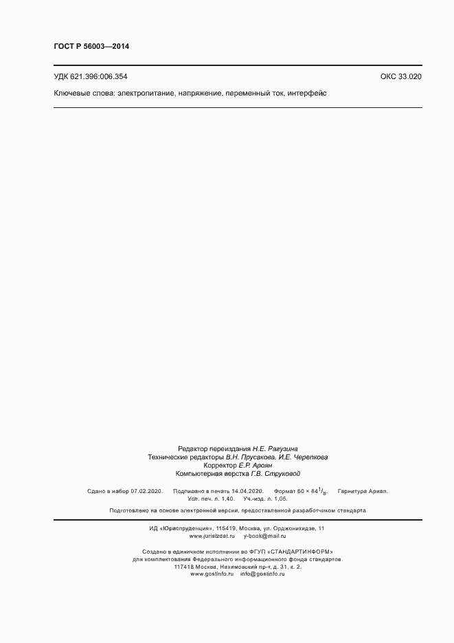 Страница 12 ГОСТ Р 56003-2014